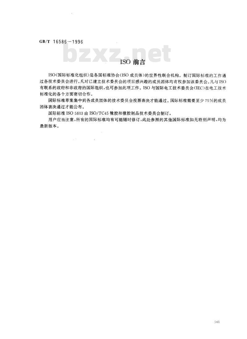 GB/T 16586-1996 硫化橡胶与钢丝帘线粘合强度的测定