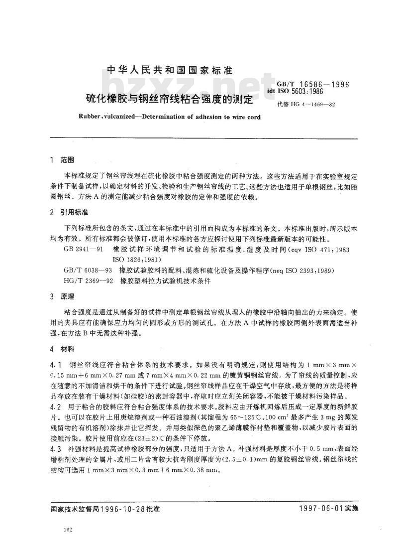 GB/T 16586-1996 硫化橡胶与钢丝帘线粘合强度的测定