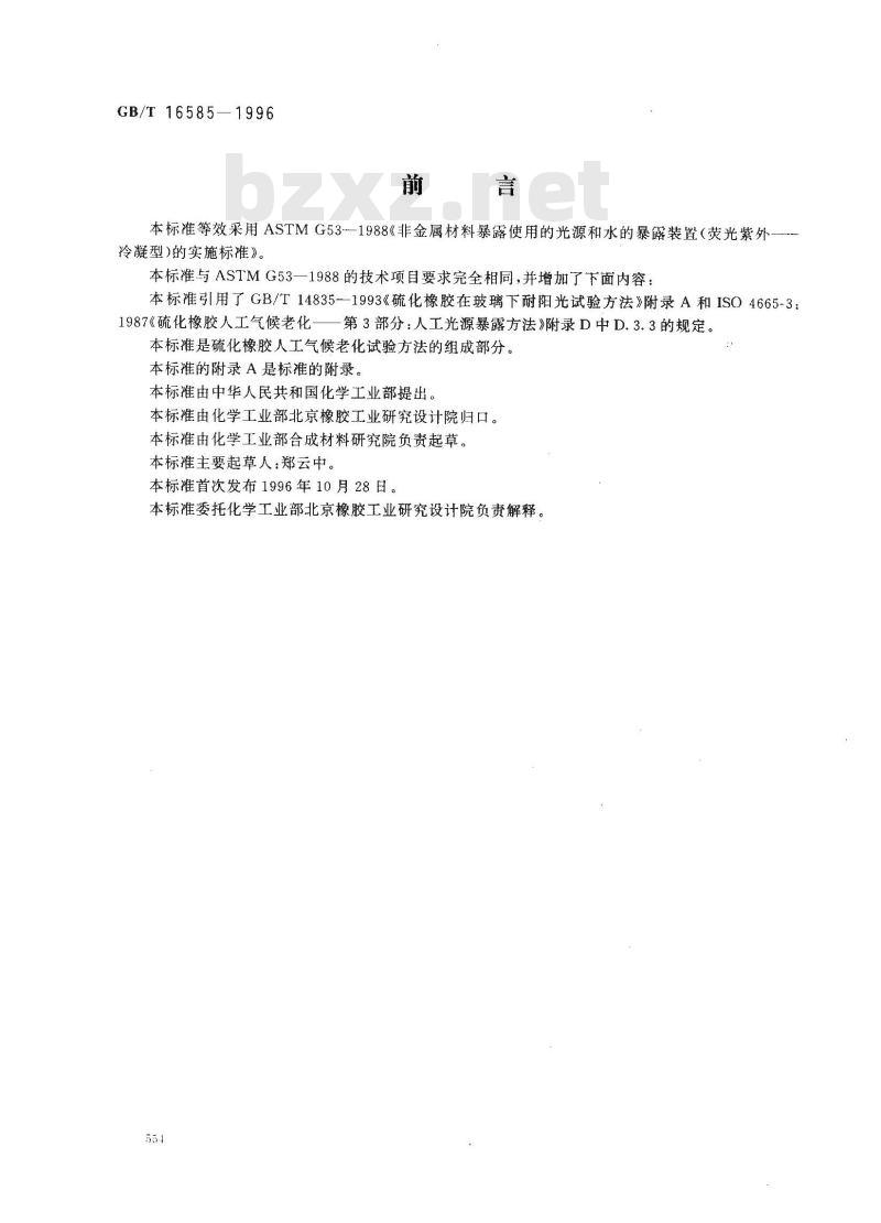 GB/T 16585-1996 硫化橡胶人工气候老化(荧光紫外灯)试验方法