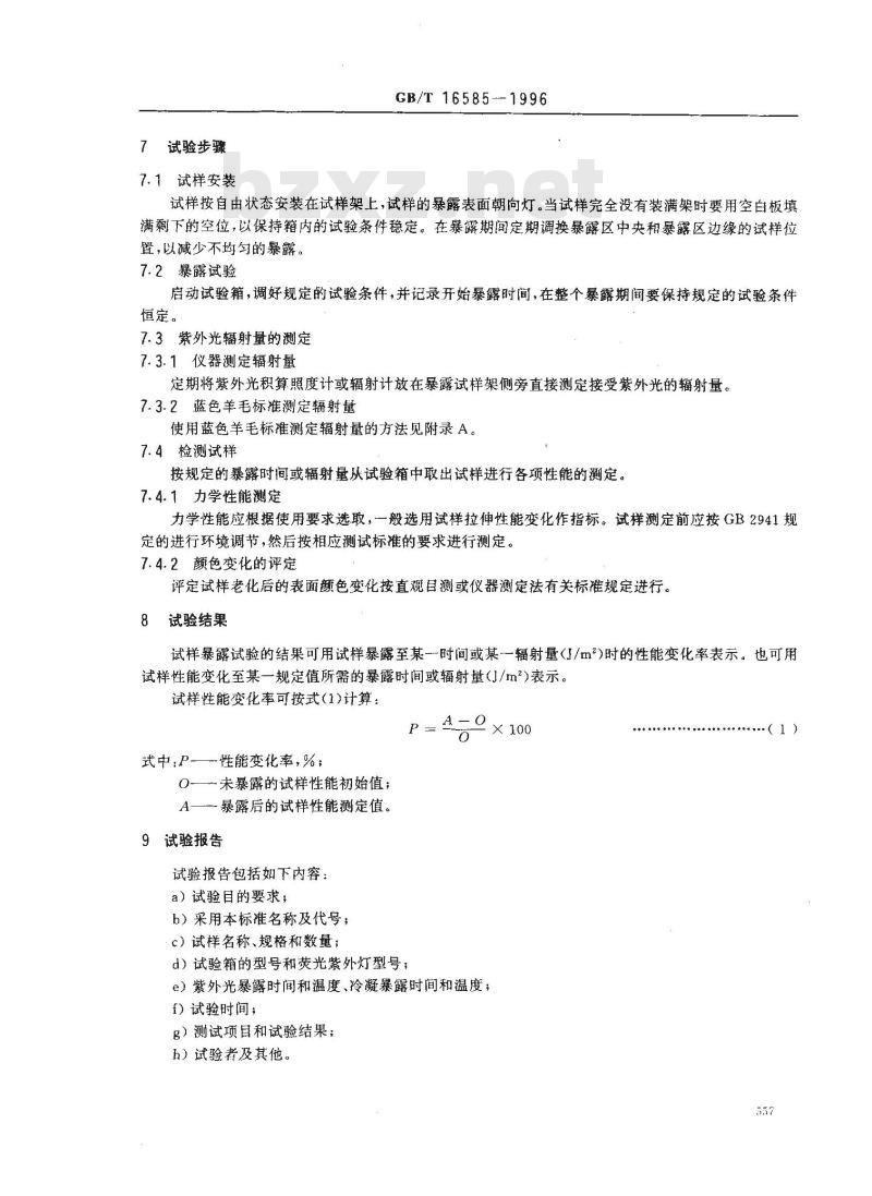 GB/T 16585-1996 硫化橡胶人工气候老化(荧光紫外灯)试验方法