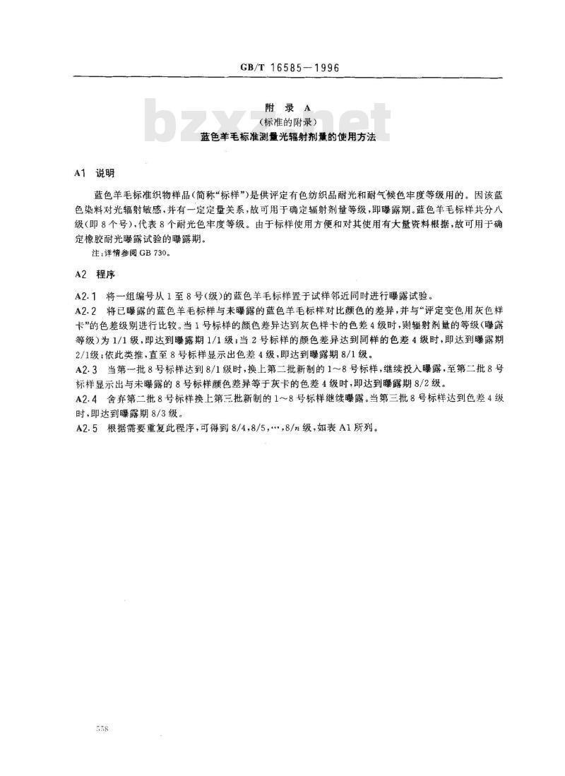 GB/T 16585-1996 硫化橡胶人工气候老化(荧光紫外灯)试验方法