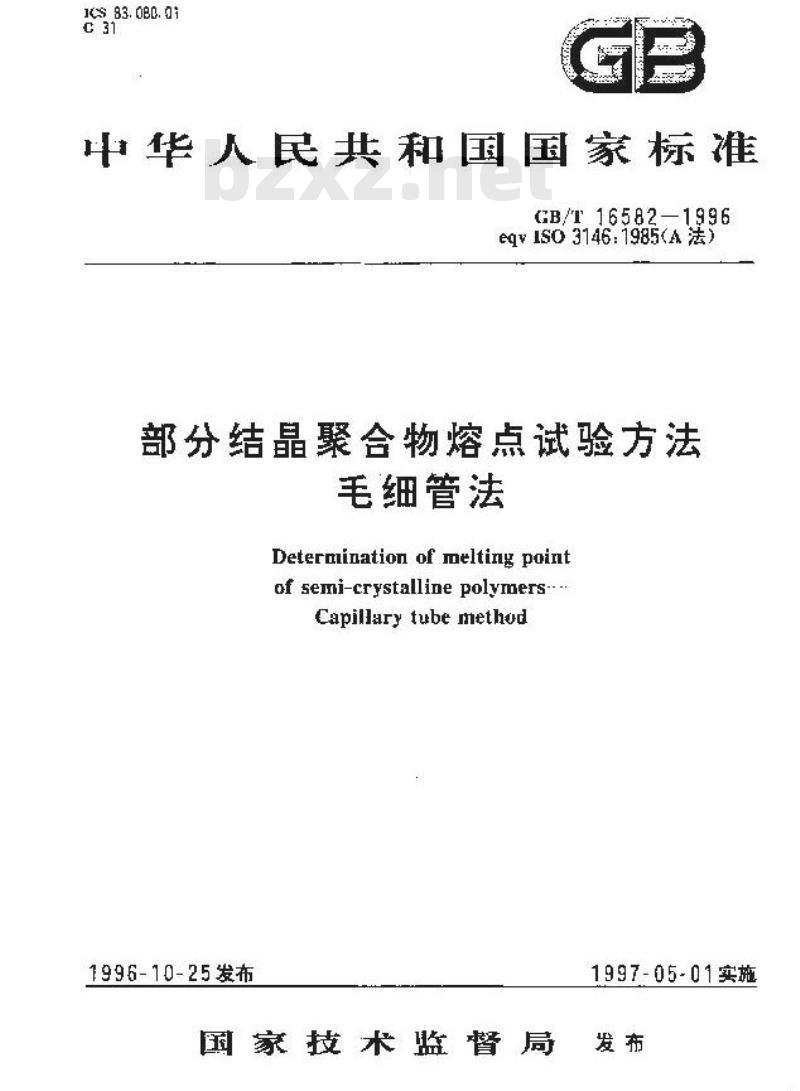 GB/T 16582-1996 部分结晶聚合物熔点试验方法 毛细管法