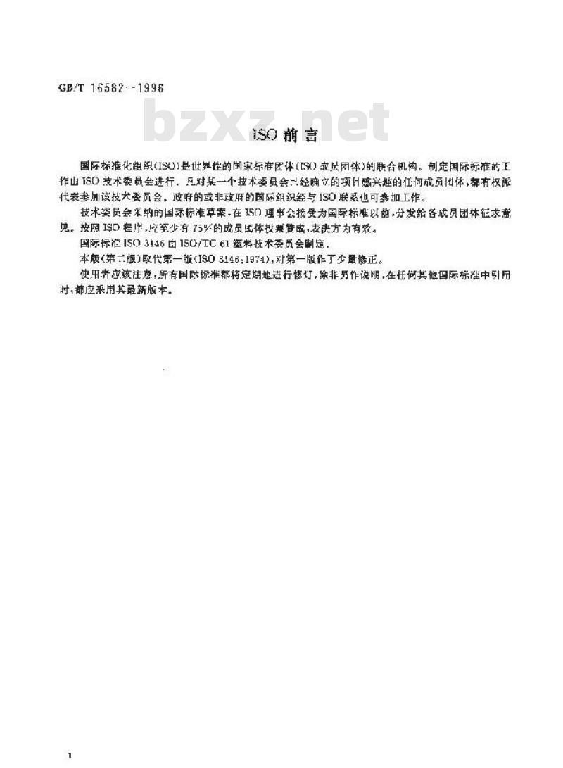 GB/T 16582-1996 部分结晶聚合物熔点试验方法 毛细管法