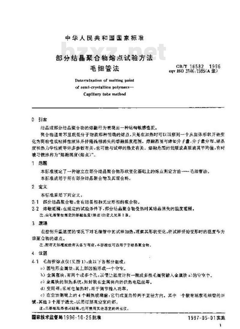 GB/T 16582-1996 部分结晶聚合物熔点试验方法 毛细管法