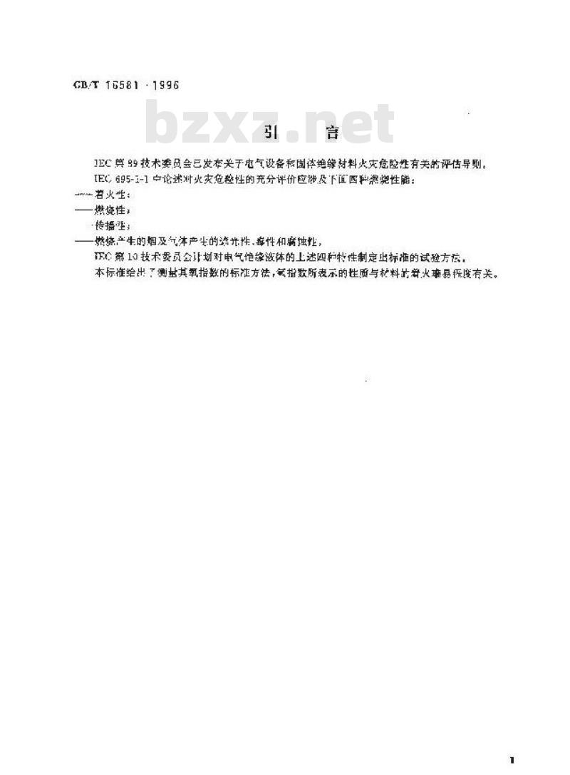 GB/T 16581-1996 绝缘液体燃烧性能试验方法 氧指数法