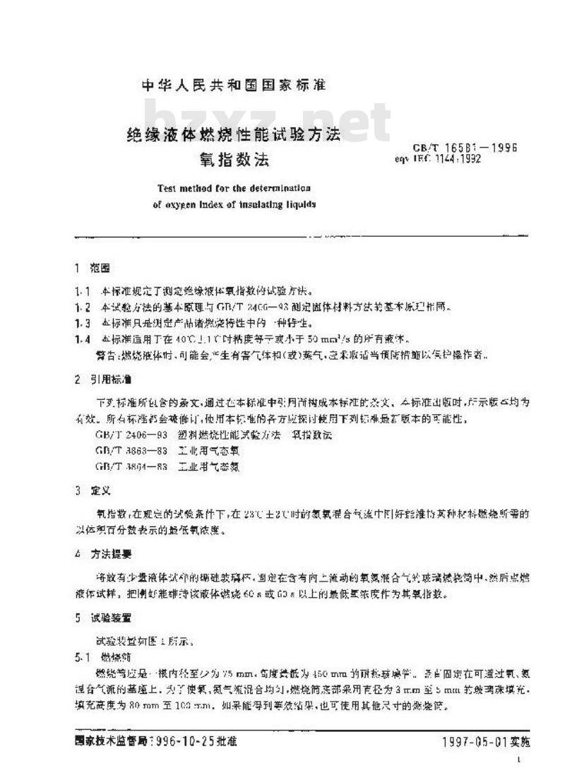 GB/T 16581-1996 绝缘液体燃烧性能试验方法 氧指数法