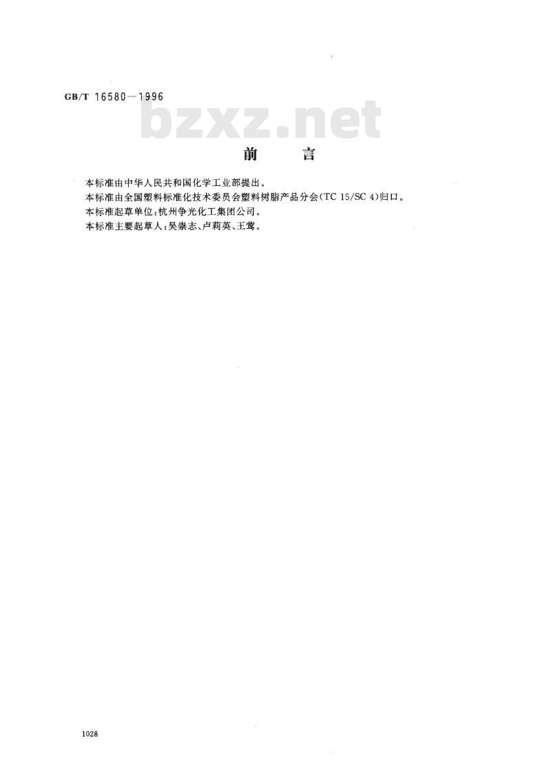 GB/T 16580-1996 D201大孔强碱性苯乙烯系阴离子交换树脂