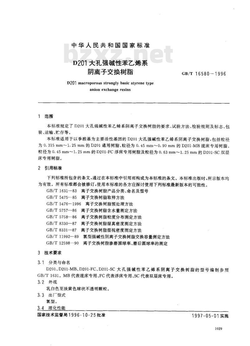 GB/T 16580-1996 D201大孔强碱性苯乙烯系阴离子交换树脂