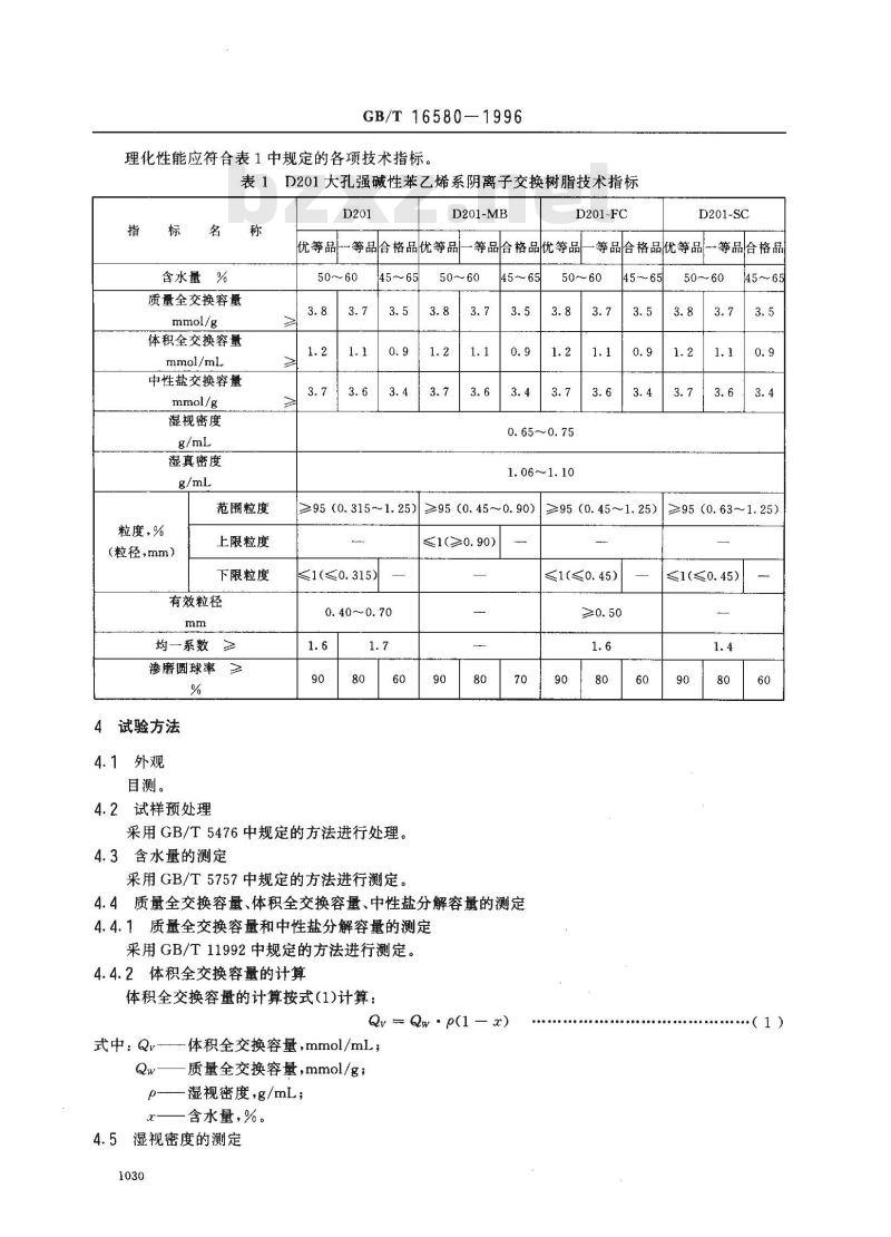GB/T 16580-1996 D201大孔强碱性苯乙烯系阴离子交换树脂
