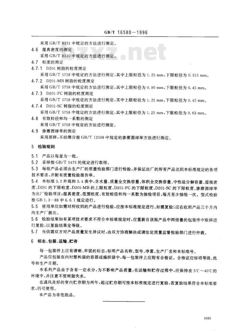 GB/T 16580-1996 D201大孔强碱性苯乙烯系阴离子交换树脂