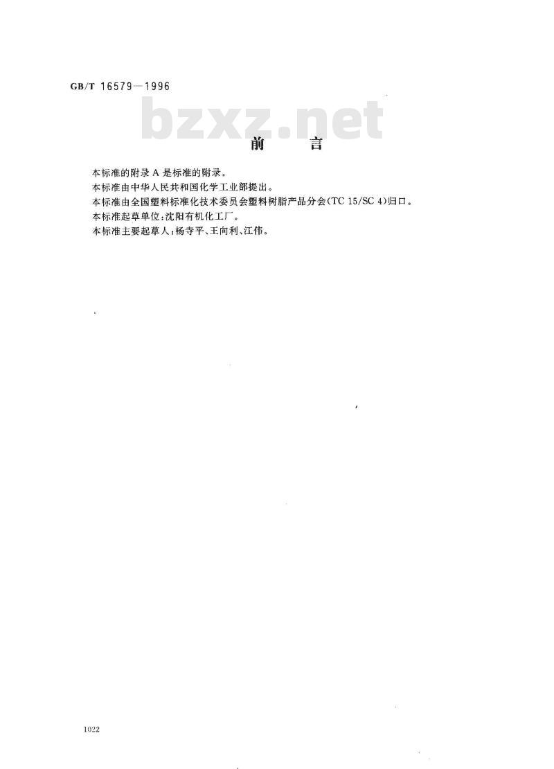 GB/T 16579-1996 D001大孔强酸性苯乙烯系阳离子交换树脂