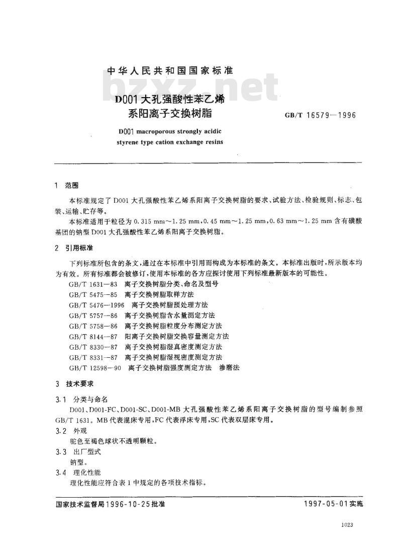 GB/T 16579-1996 D001大孔强酸性苯乙烯系阳离子交换树脂