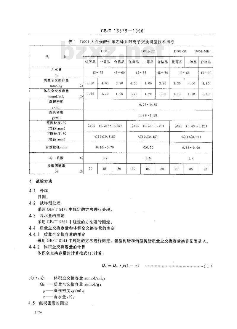 GB/T 16579-1996 D001大孔强酸性苯乙烯系阳离子交换树脂