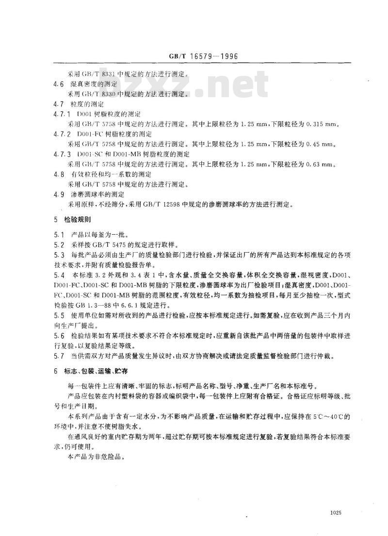 GB/T 16579-1996 D001大孔强酸性苯乙烯系阳离子交换树脂