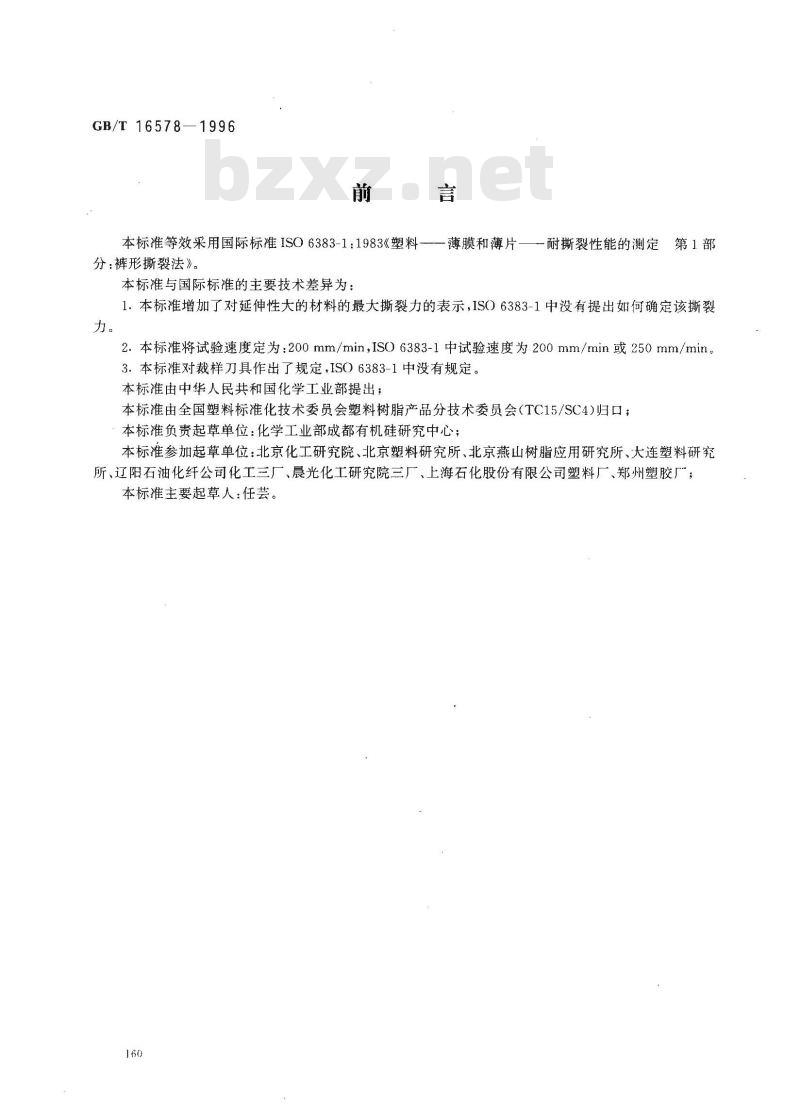GB/T 16578-1996 塑料薄膜和薄片耐撕裂性能试验方法 裤形撕裂法