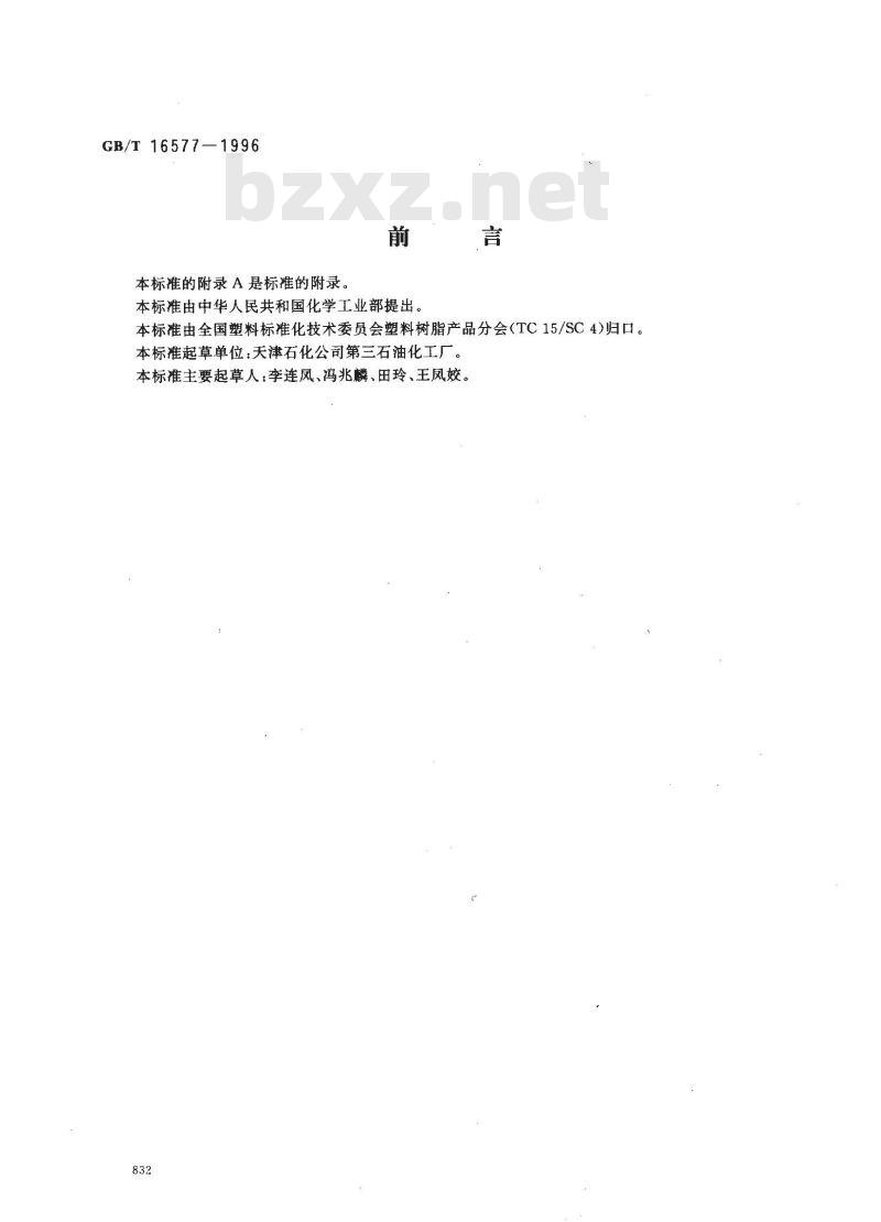 GB/T 16577-1996 四羟基聚醚多元醇