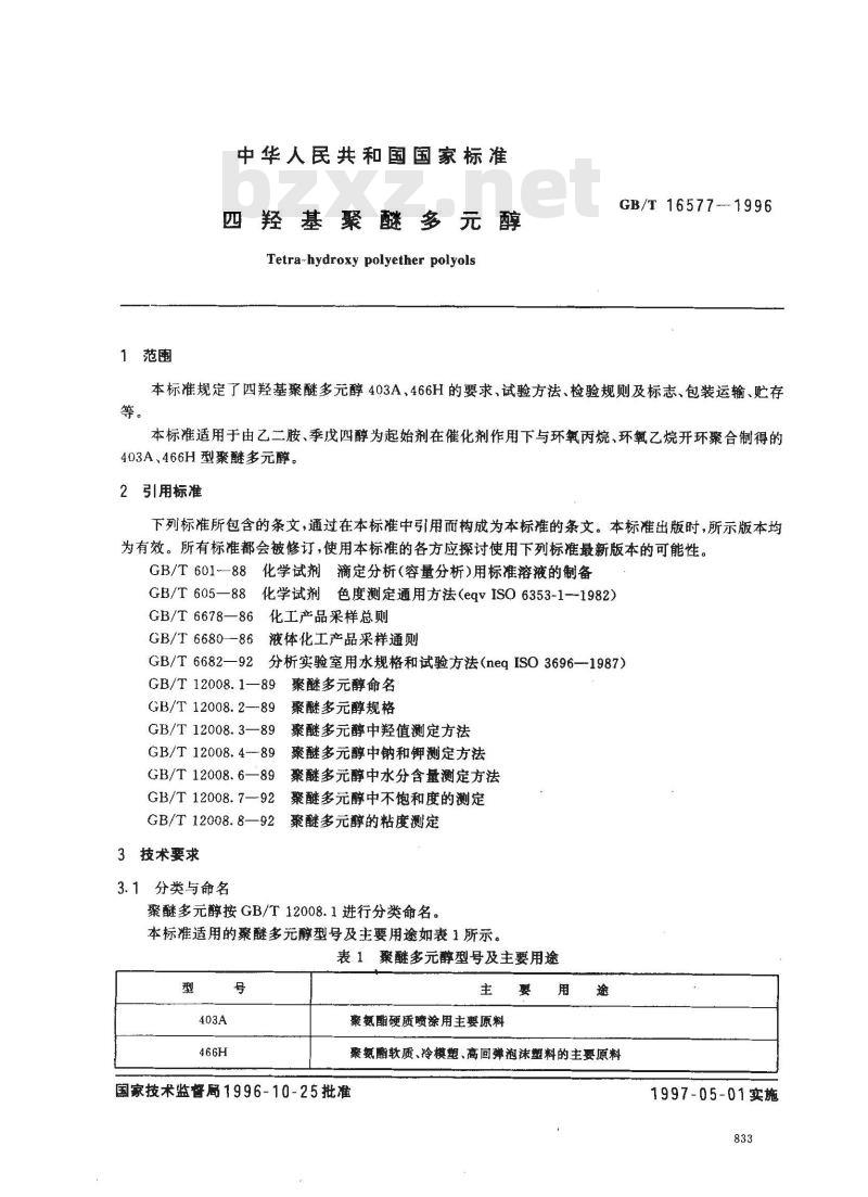GB/T 16577-1996 四羟基聚醚多元醇