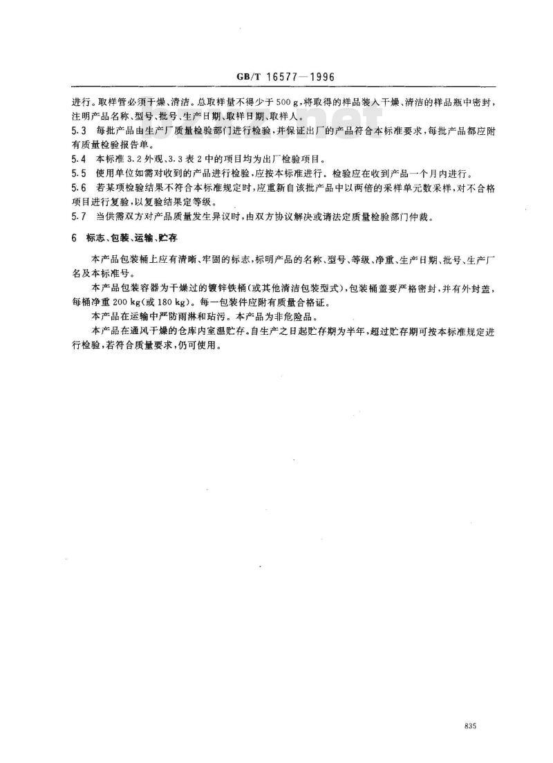 GB/T 16577-1996 四羟基聚醚多元醇
