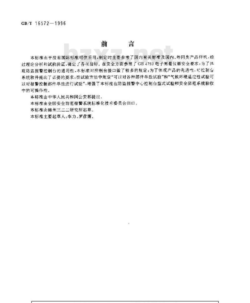 GB/T 16572-1996 防盗报警中心控制台
