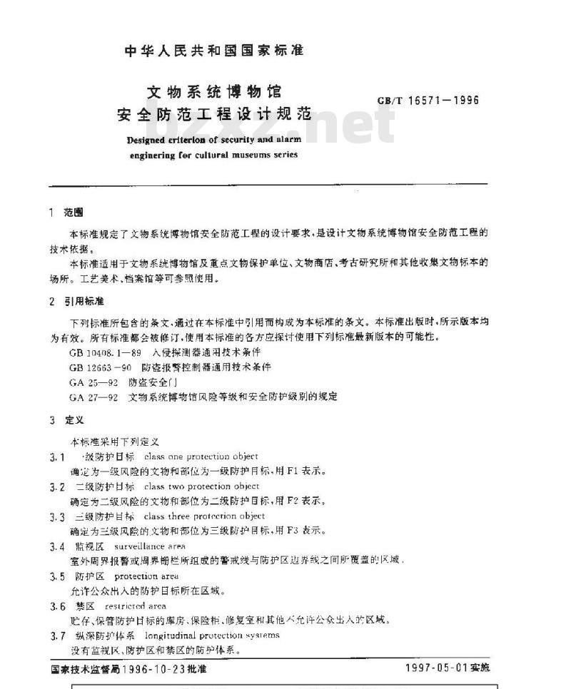 GB/T 16571-1996 文物系统博物馆 安全防范工程设计规范