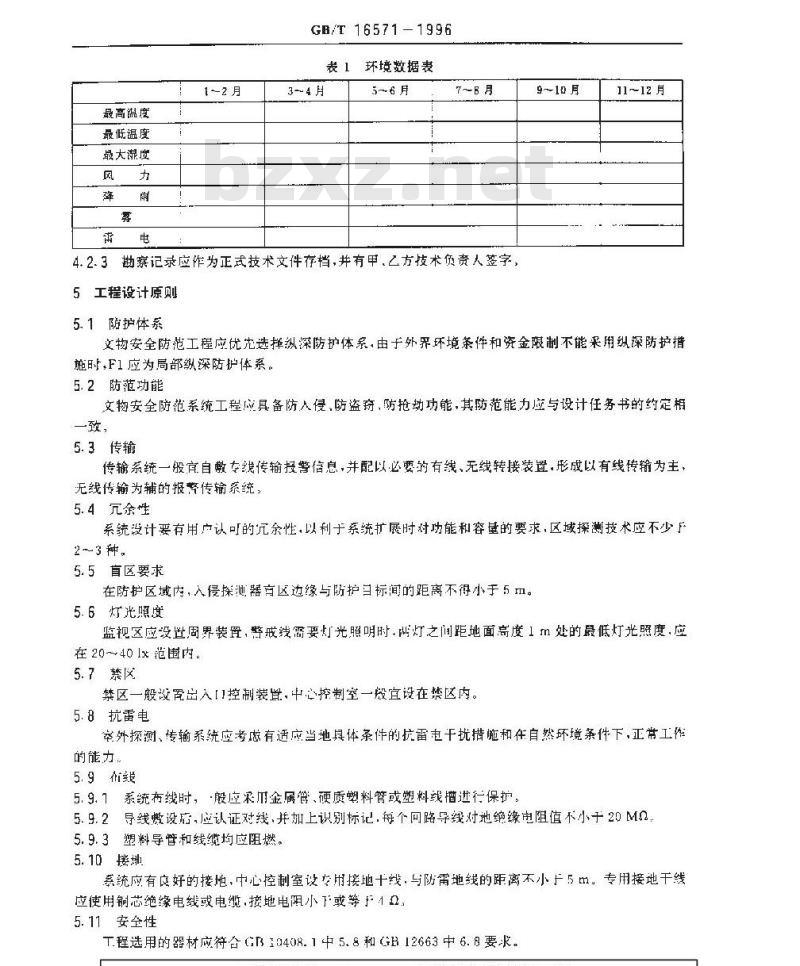GB/T 16571-1996 文物系统博物馆 安全防范工程设计规范