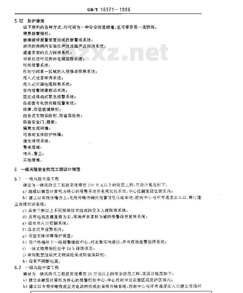GB/T 16571-1996 文物系统博物馆 安全防范工程设计规范