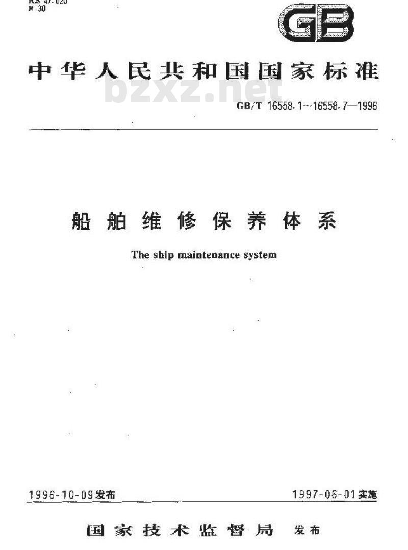 GB/T 16558.7-1996 船舶维修保养体系 表格样式