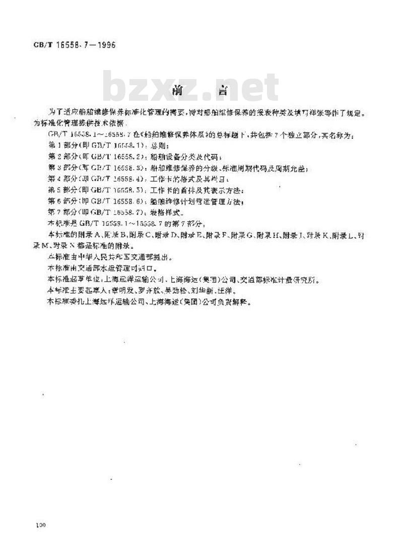GB/T 16558.7-1996 船舶维修保养体系 表格样式