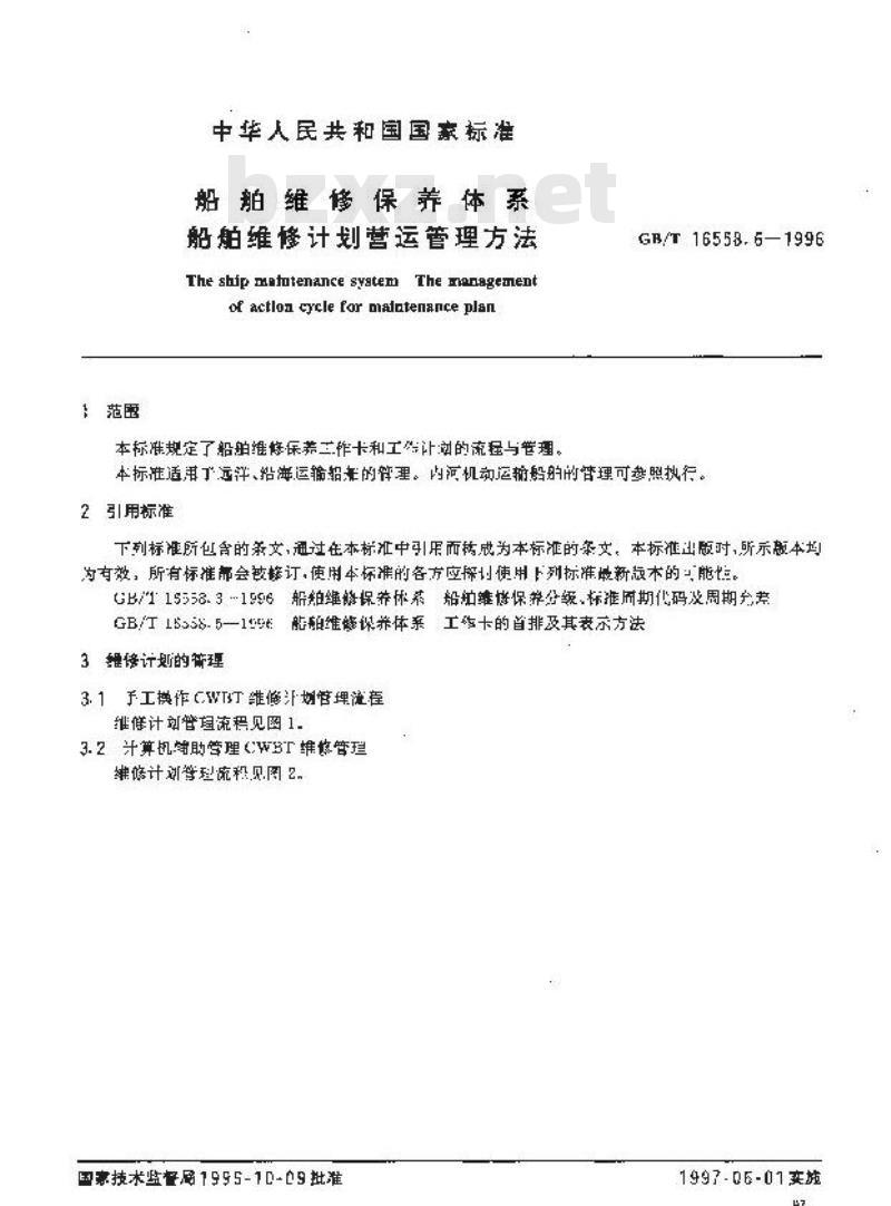 GB/T 16558.6-1996 船舶维修保养体系 船舶维修计划营运管理方法
