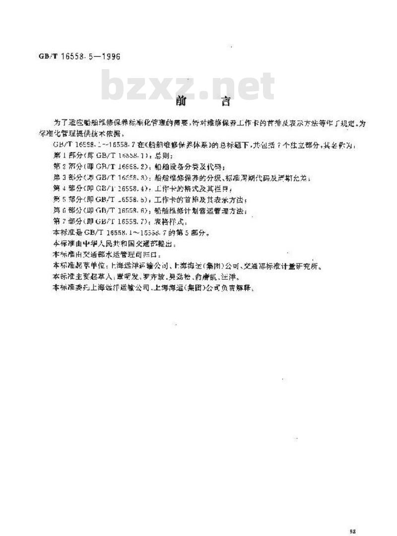 GB/T 16558.5-1996 船舶维修保养体系 工作卡的首排及其表示方法