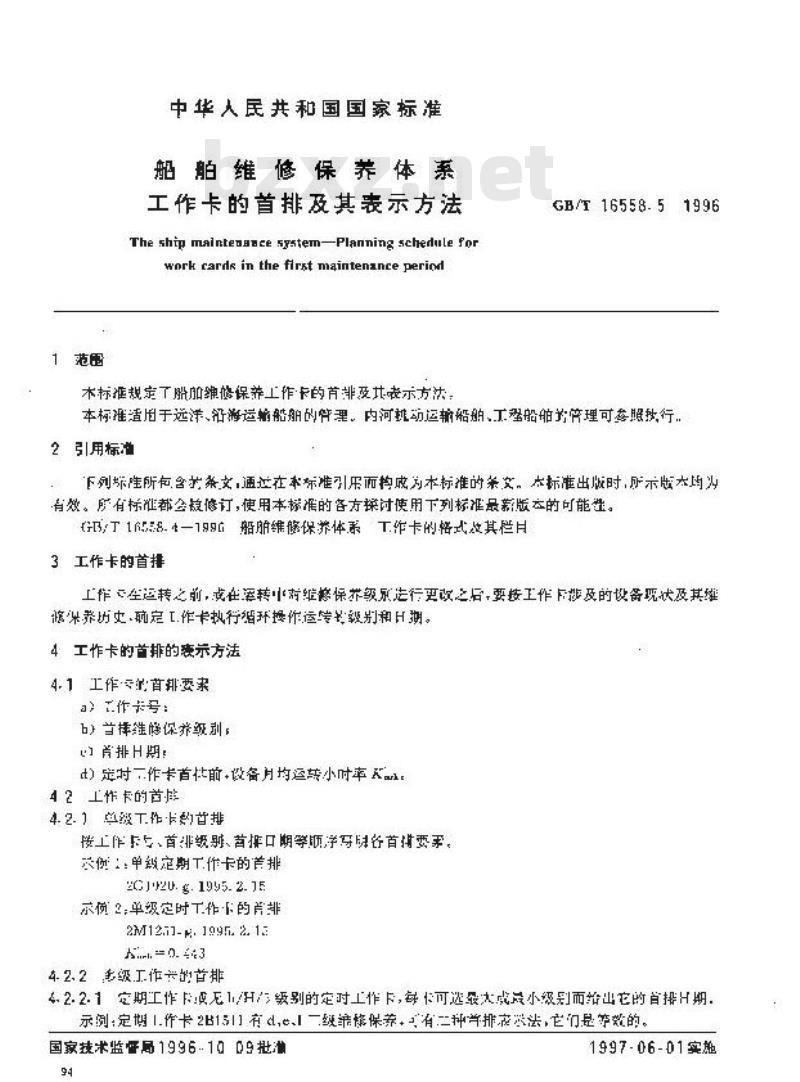GB/T 16558.5-1996 船舶维修保养体系 工作卡的首排及其表示方法