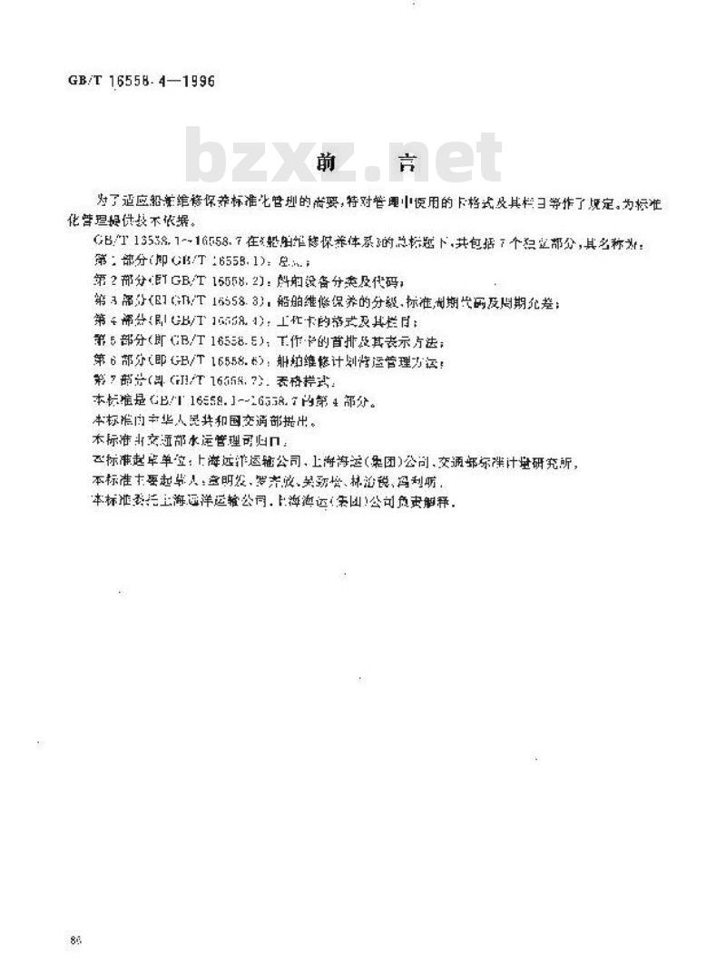 GB/T 16558.4-1996 船舶维修保养体系 工作卡的格式及其栏目