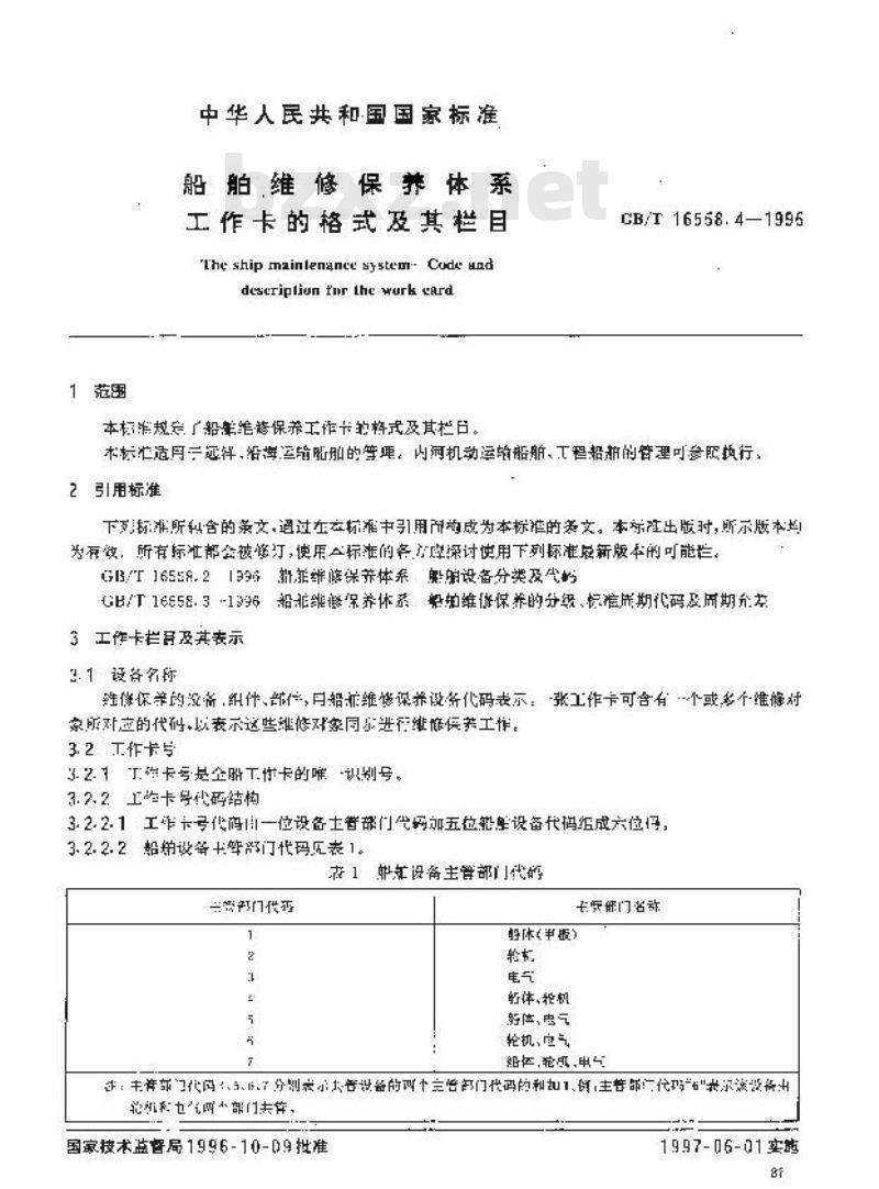GB/T 16558.4-1996 船舶维修保养体系 工作卡的格式及其栏目