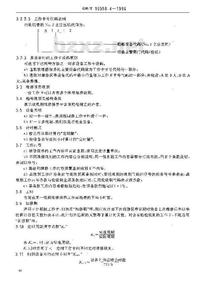 GB/T 16558.4-1996 船舶维修保养体系 工作卡的格式及其栏目