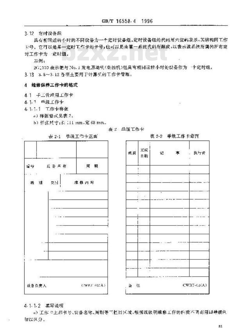 GB/T 16558.4-1996 船舶维修保养体系 工作卡的格式及其栏目