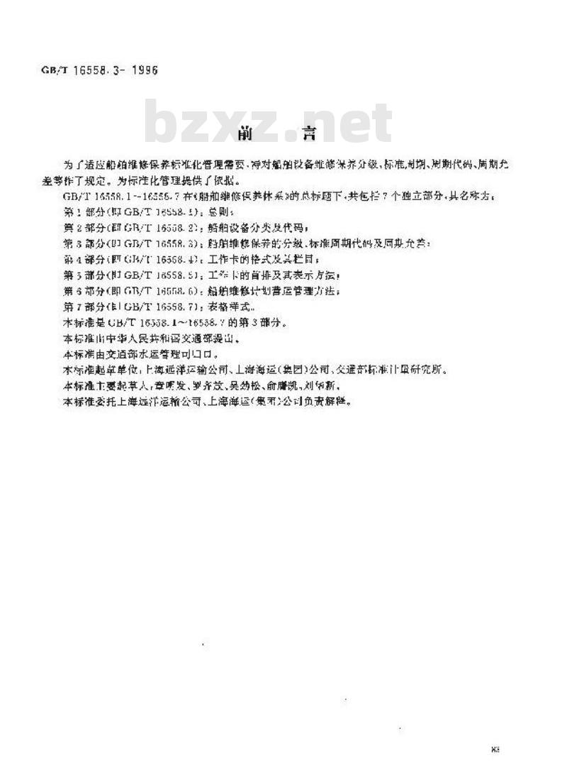 GB/T 16558.3-1996 船舶维修保养体系 船舶维修保养的分级、标准周期代码及周期允差