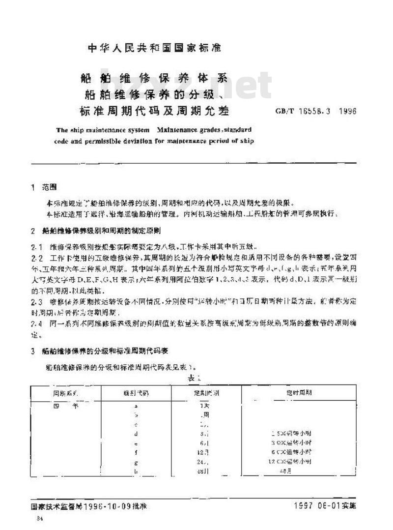 GB/T 16558.3-1996 船舶维修保养体系 船舶维修保养的分级、标准周期代码及周期允差