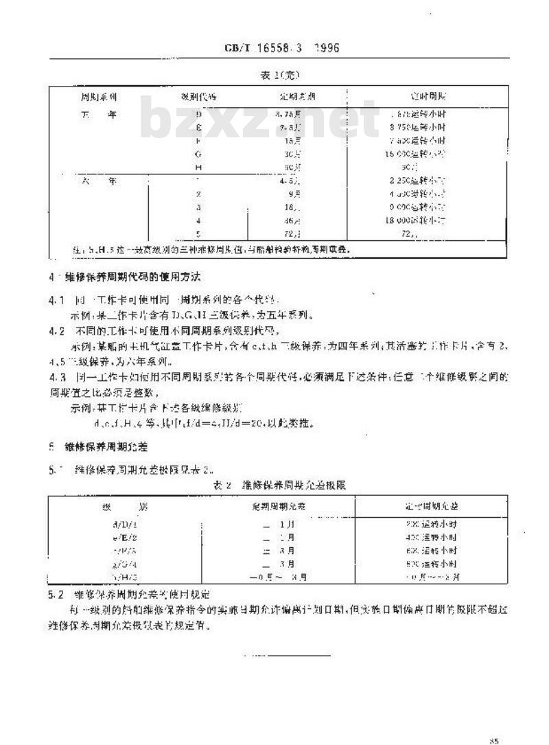 GB/T 16558.3-1996 船舶维修保养体系 船舶维修保养的分级、标准周期代码及周期允差