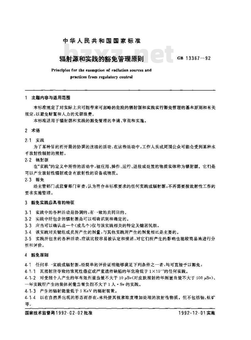 GB 13367-1992 辐射源和实践的豁免管理原则