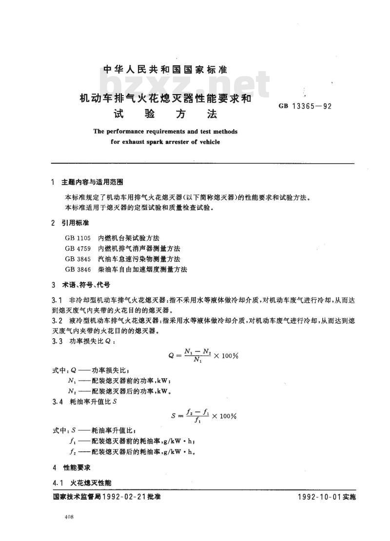 GB 13365-1992 机动车排气火花熄灭器性能要求和试验方法