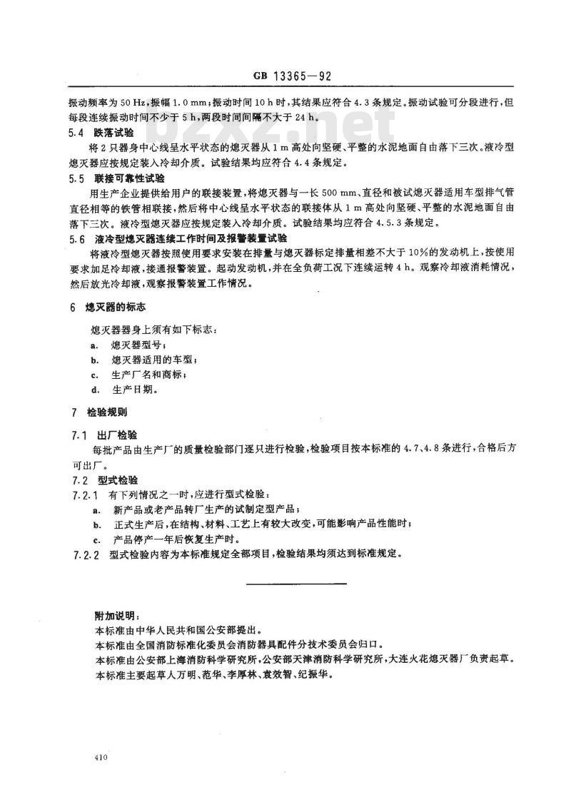 GB 13365-1992 机动车排气火花熄灭器性能要求和试验方法
