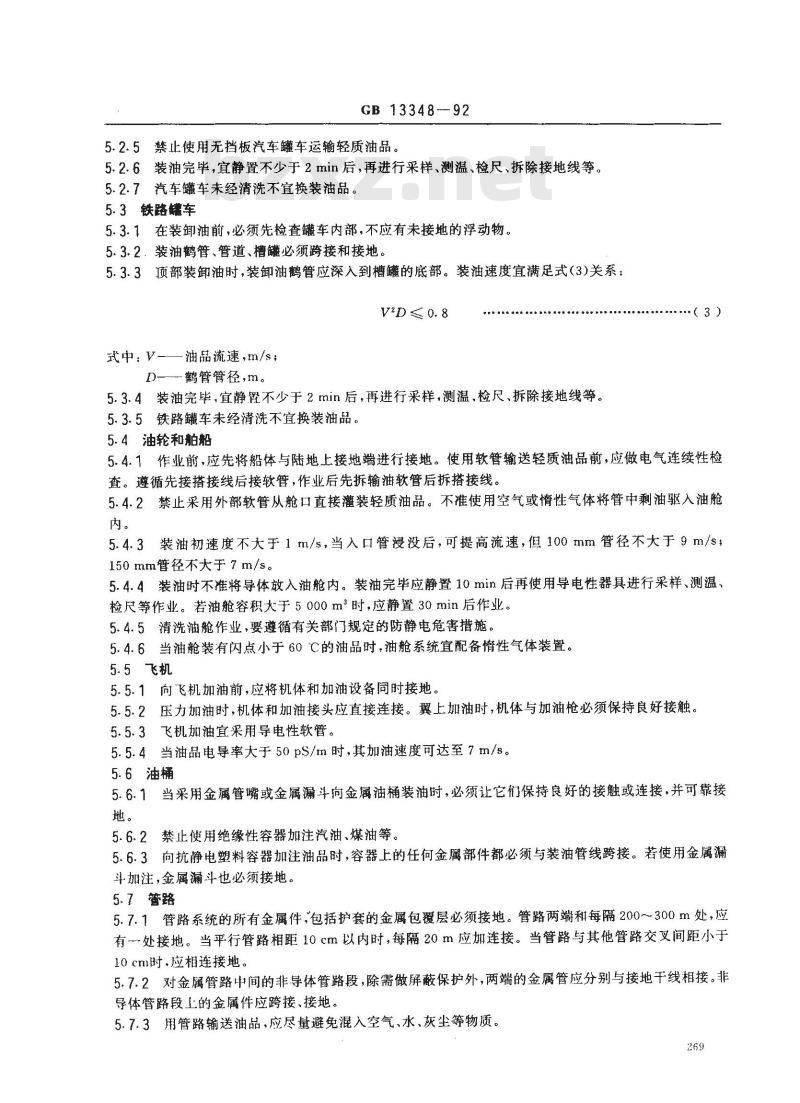 GB 13348-1992 液体石油产品静电安全规程