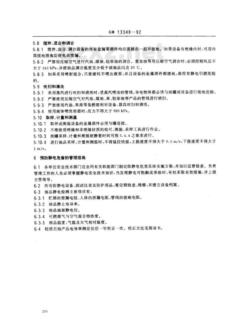 GB 13348-1992 液体石油产品静电安全规程