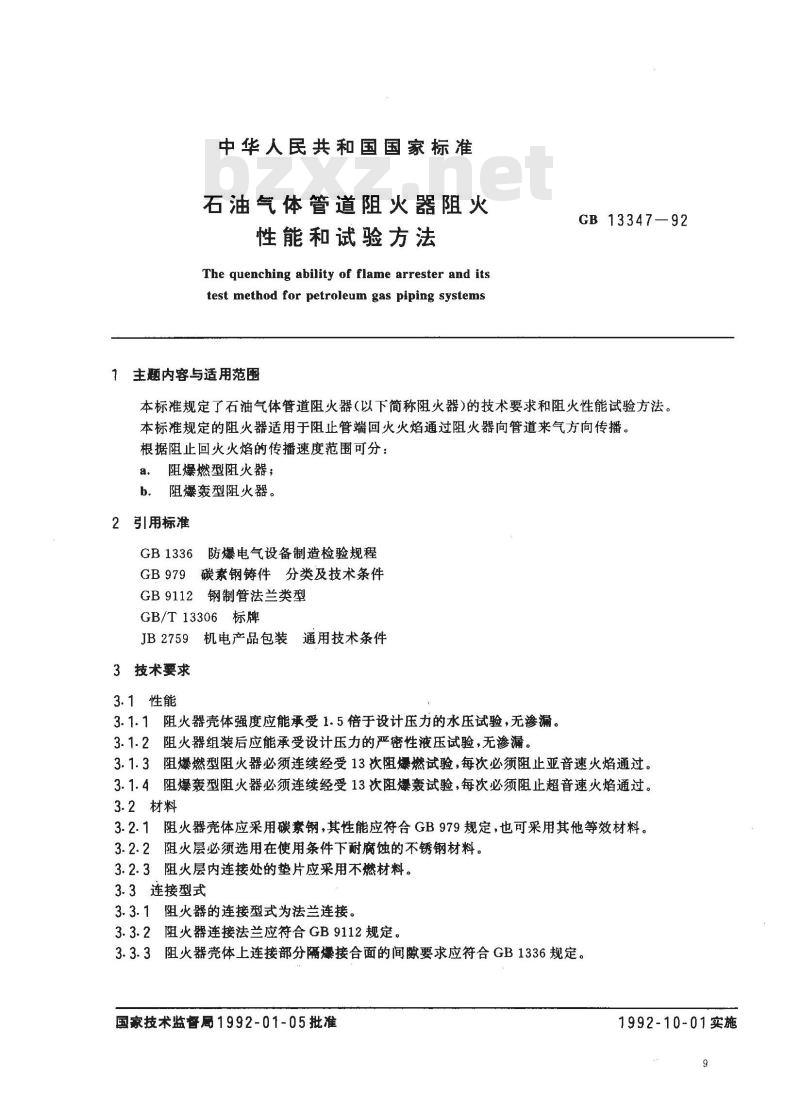 GB 13347-1992 石油气体管道阻火器阻火性能和试验方法