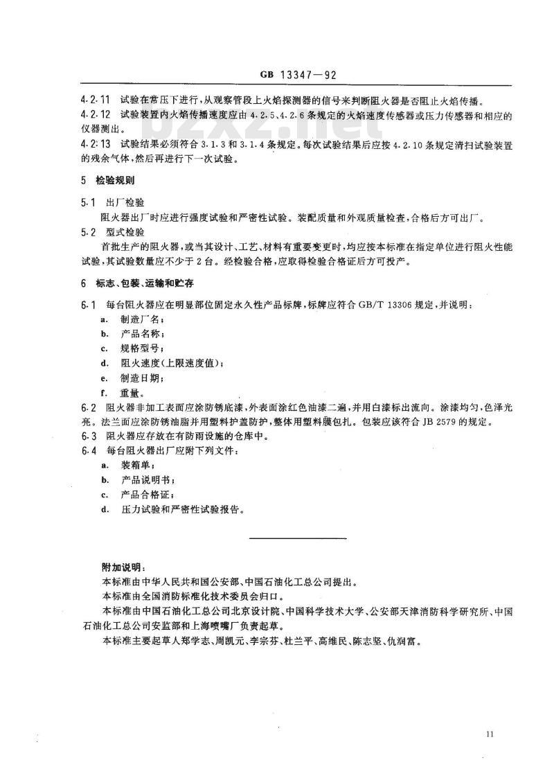 GB 13347-1992 石油气体管道阻火器阻火性能和试验方法