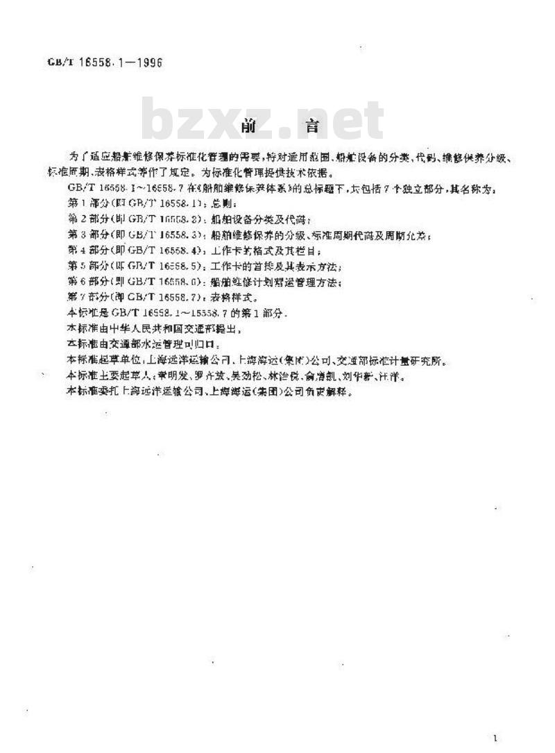 GB/T 16558.1-1996 船舶维修保养体系 总则