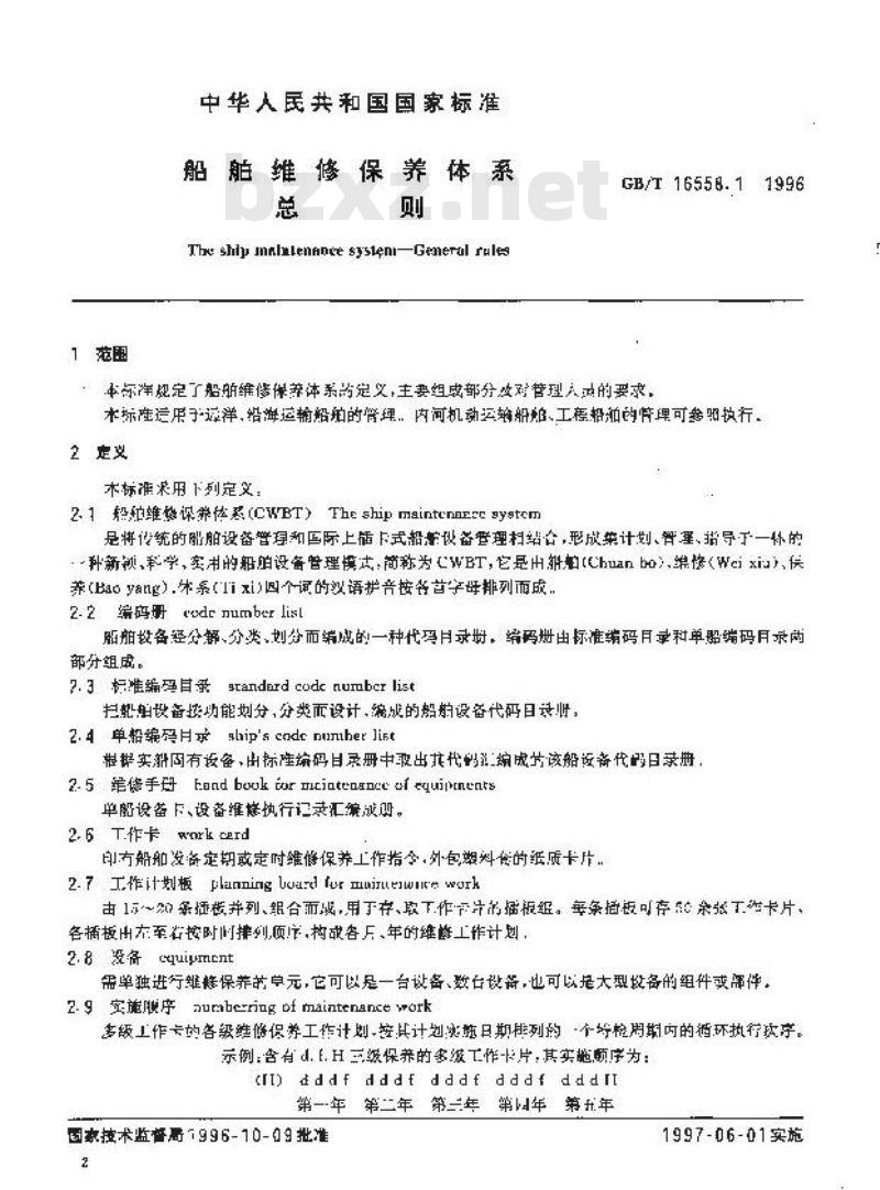 GB/T 16558.1-1996 船舶维修保养体系 总则