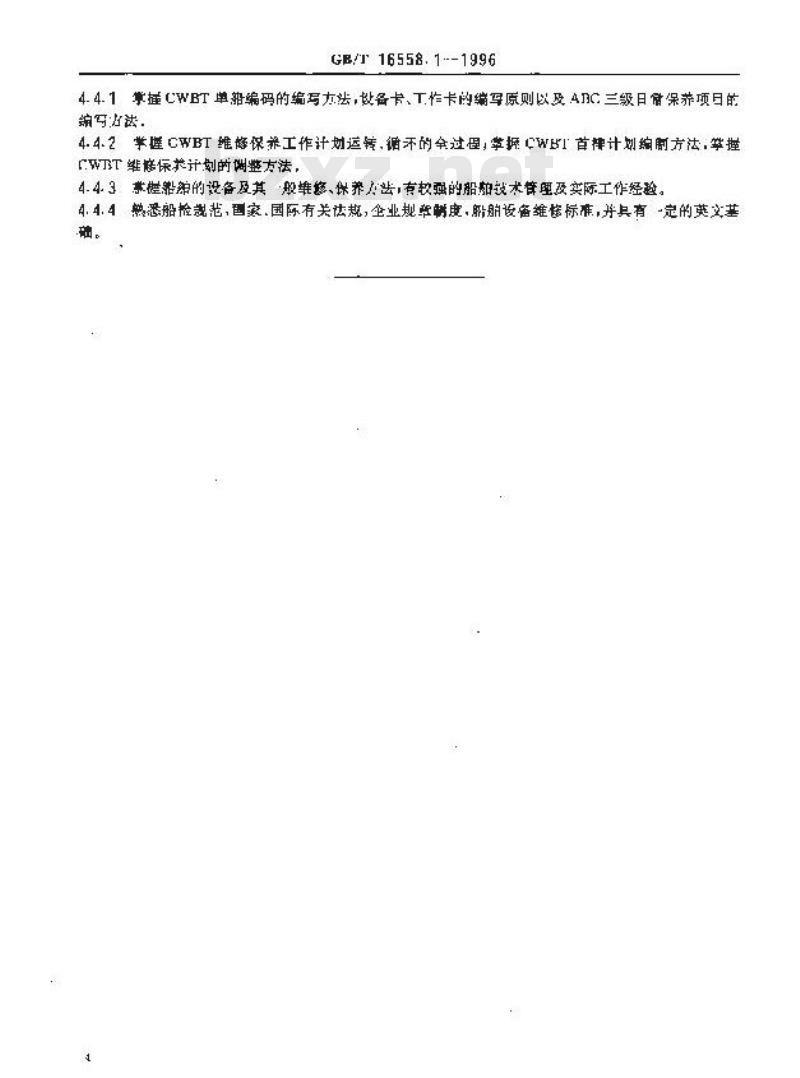 GB/T 16558.1-1996 船舶维修保养体系 总则