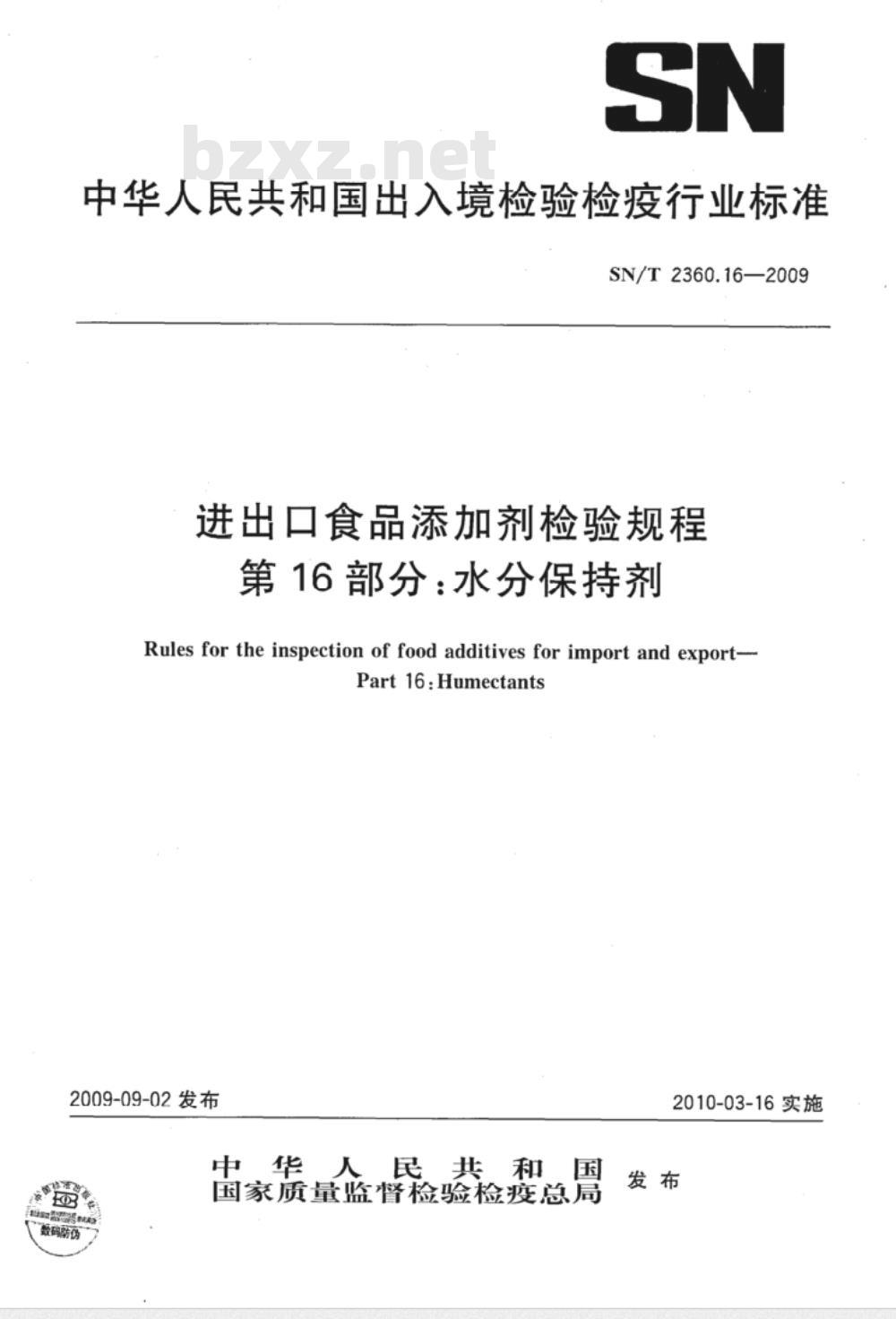 SN/T 2360.16-2009 进出口食品添加剂检验规程 第16部分：水分保持剂