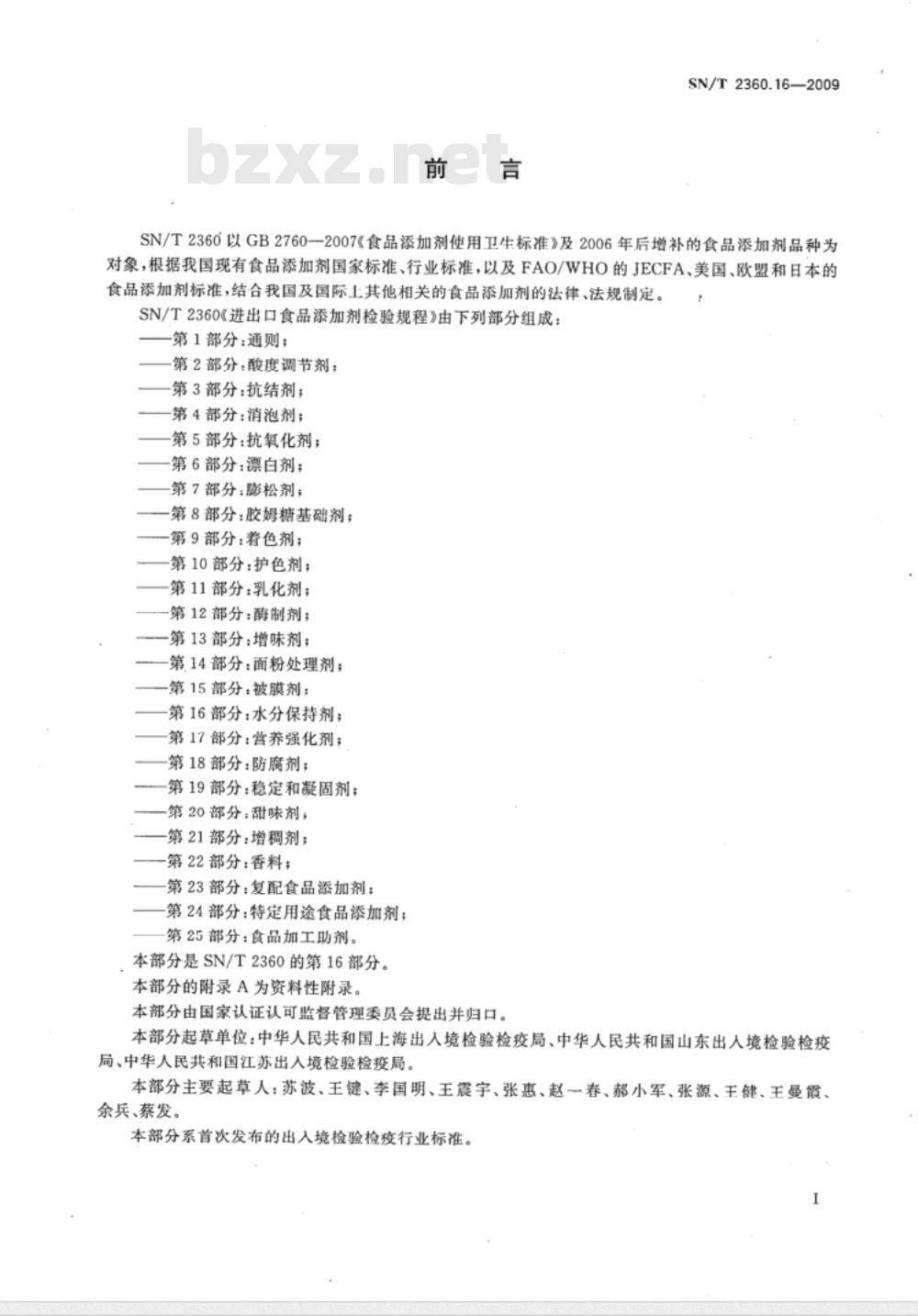 SN/T 2360.16-2009 进出口食品添加剂检验规程 第16部分：水分保持剂